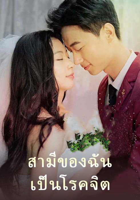 สามีของฉัน เป็นโรคจิต