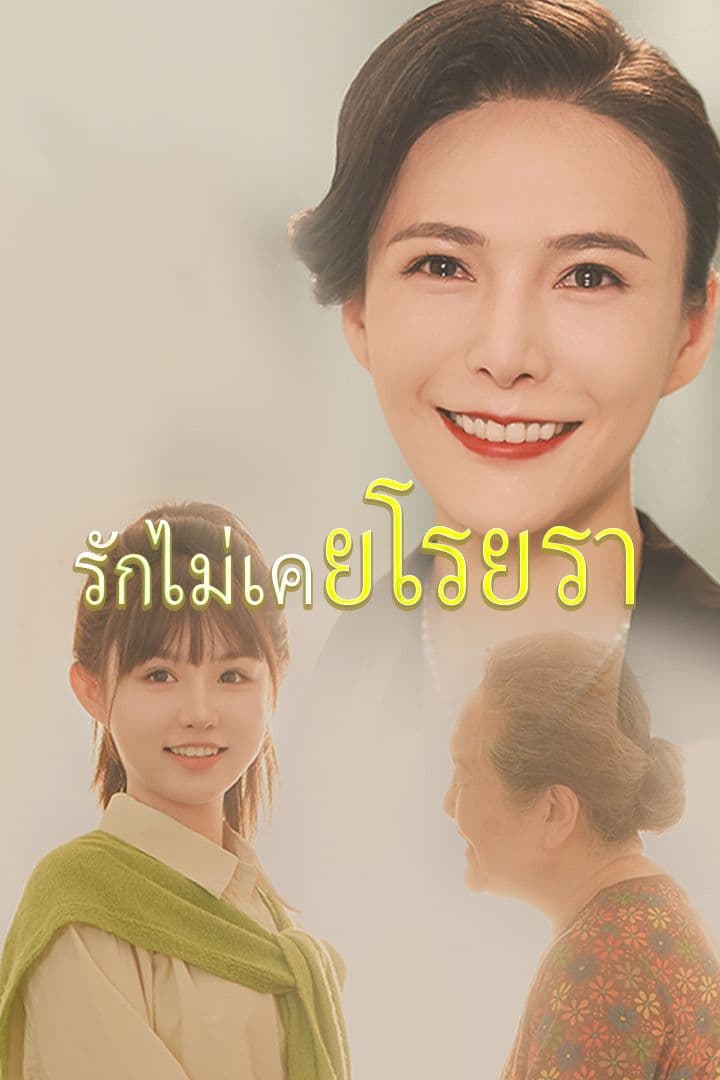 รักไม่เคยโรยรา