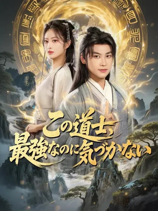 この道士、最強なのに気づかない
