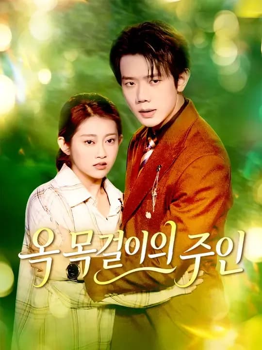 옥 목걸이의 주인