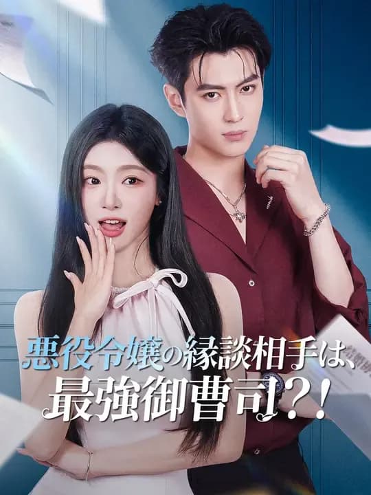 恶役令嬢の縁談相手は、最強御曹司?!