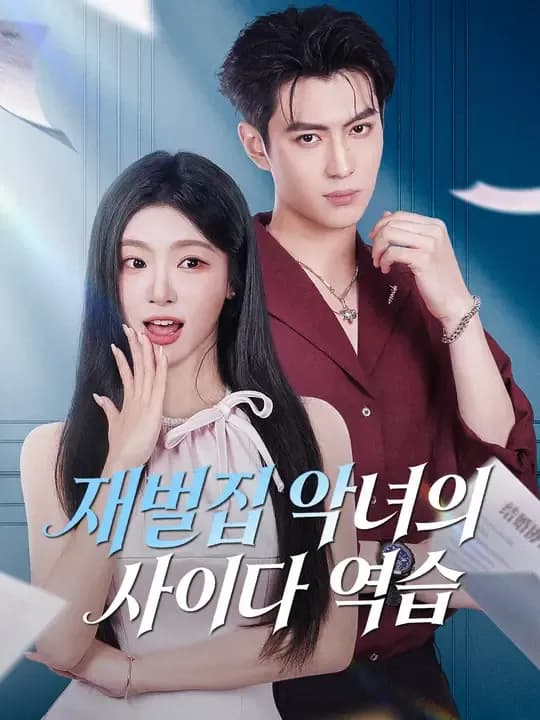 재벌집 악녀의 사이다 역습