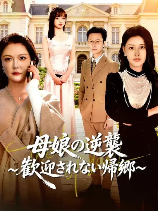 母娘の逆襲~歓迎されない帰郷~