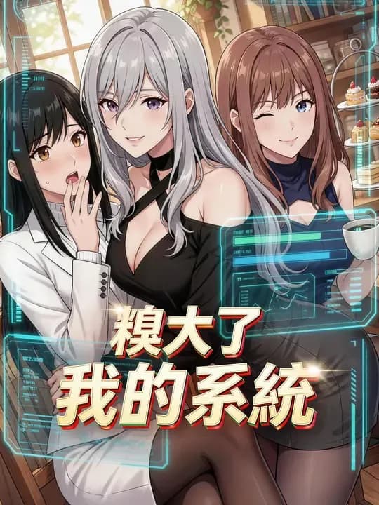 糗大了我的系統