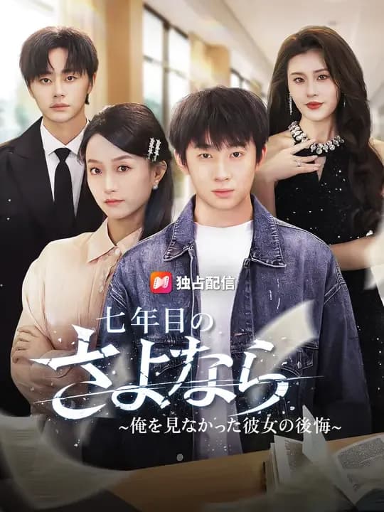 七年目のさよなら~俺を見なかった彼女の後悔~