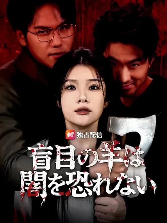 盲目の羊は、闇を恐れない