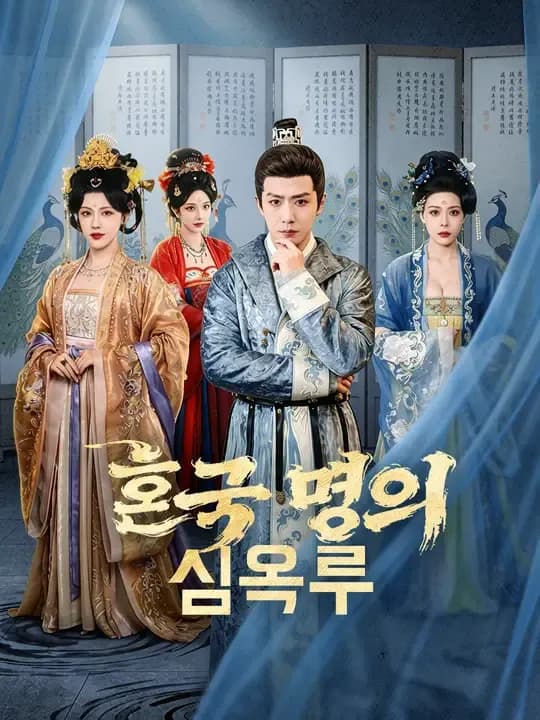 혼국 명의 심옥루