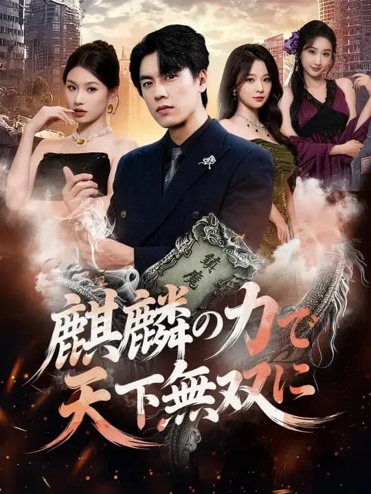 麒麟の力で、天下無双に