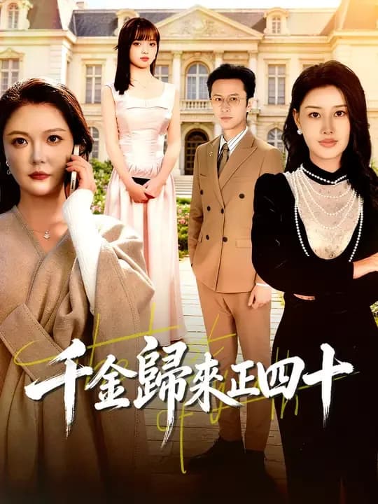 千金歸來正四十