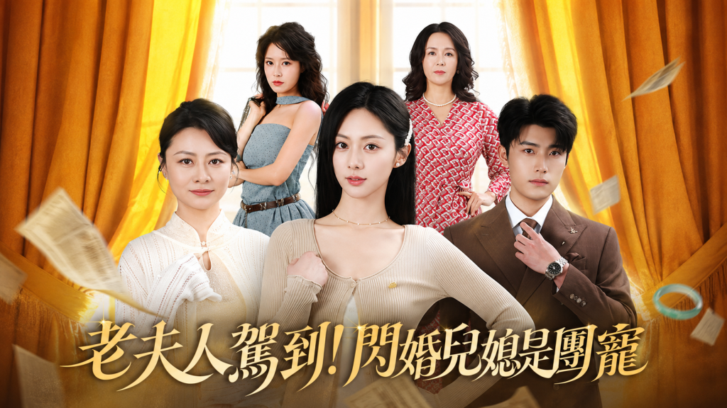 老夫人駕到!閃婚兒媳是團寵影評 閃婚豪門逆轉人生 1 bd76ecad2bf94538
